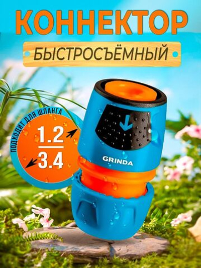 Коннектор быстросъемный "1/2" и "3/4" GRINDA из ударопрочного пластика