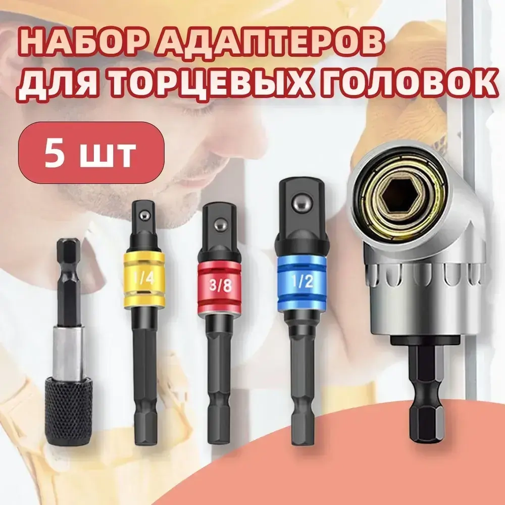 Набор адаптеров для торцевых головок 1/4, 3/8, 1/2 дюйма для гайковерта и шуруповерта,удлинительный стержень 60 мм набор 5 шт., легированная сталь