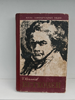 Бетховен (ЖЗЛ)