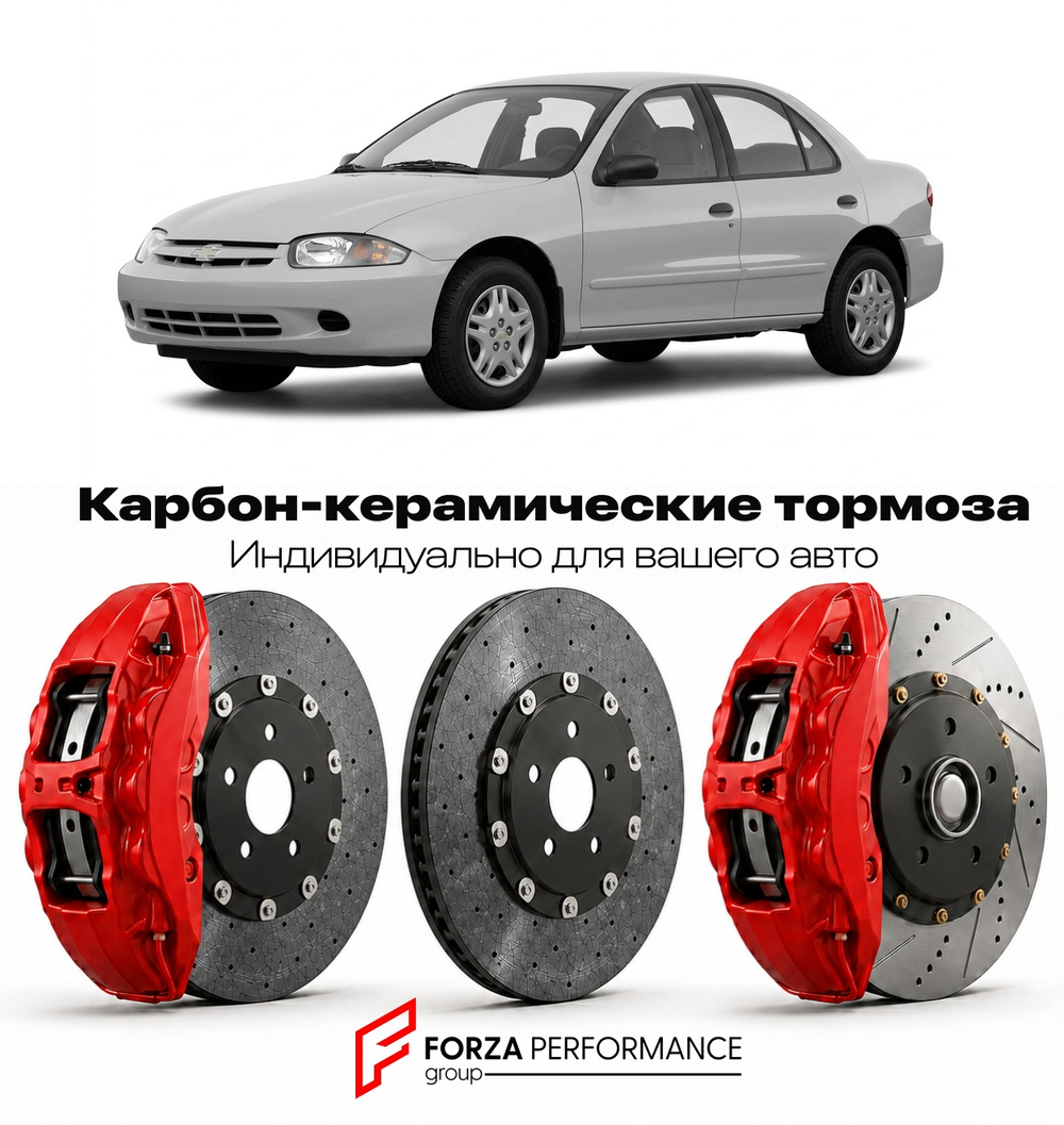 Карбон-керамическая тормозная система для Chevrolet Cavalier III 1994-2005 Шевроле