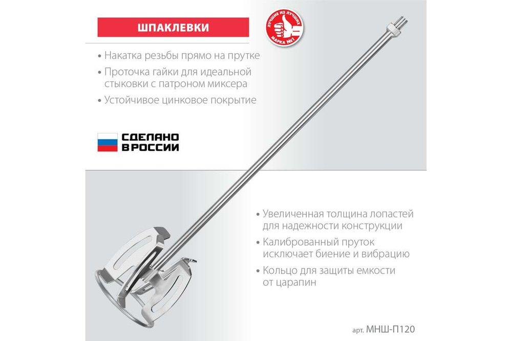 Насадка-миксер ЗУБР Профессионал "сверху-вниз" для шпаклевок М14, 120 мм МНШ-П120