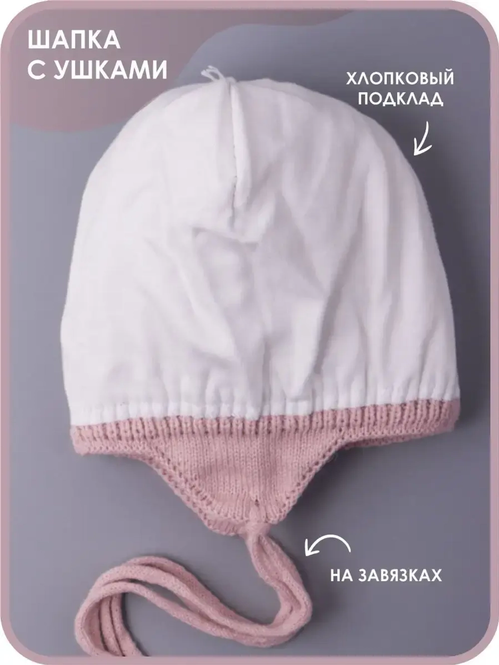 Шапка детская вязаная демисезонная на завязках