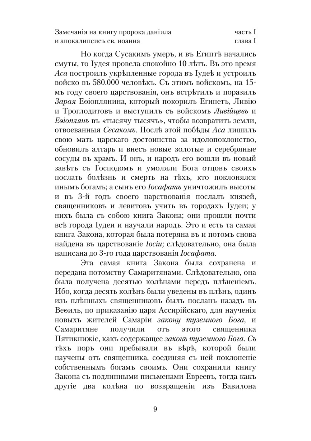 Замечания на Книгу Пророка Даниила и Апокалипсис Св. Иоанна | И. Ньютон