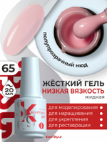 Жёсткий гель в бутылке Konfityur №65 НИЗКАЯ ВЯЗКОСТЬ - Прозрачно-розовый (20 мл)