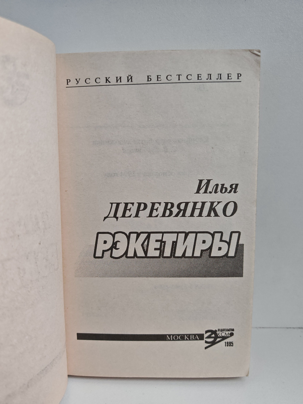 Рэкетиры