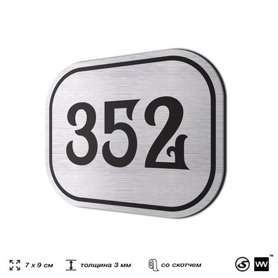 Номерок на дверь квартиры 352, для кабинета, офиса, шильдик 9 х 7 см, брашированная сталь, Айдентика Технолоджи