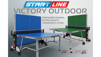 Victory Outdoor – передовая модель всепогодного теннисного стола!
