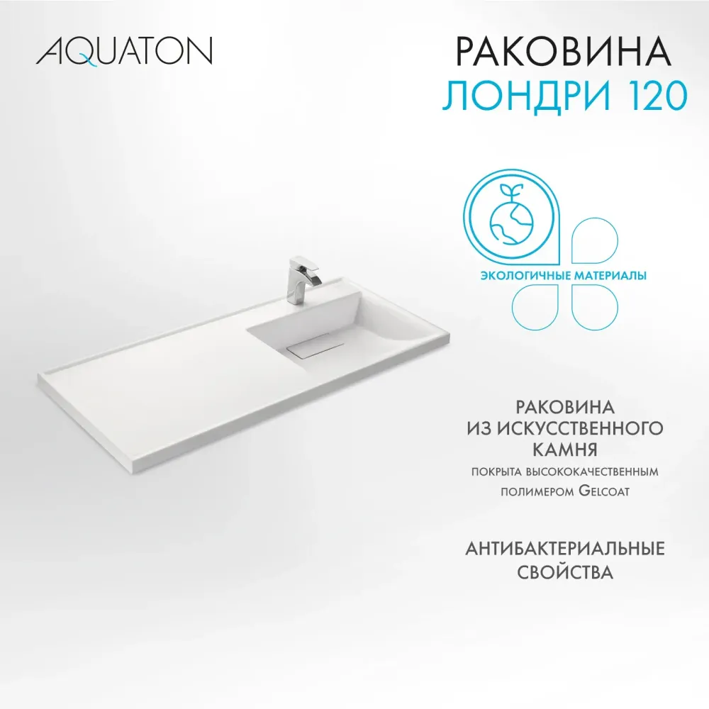 Раковина в ванную из литого мрамора AQUATON Лондри 120 правая
