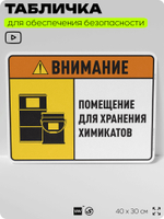 Табличка для обеспечения безопасности "Внимание помещение для хранения химикатов", для производства, предприятия, организаций, 40х30 см, Silver Plane x Айдентика Технолоджи