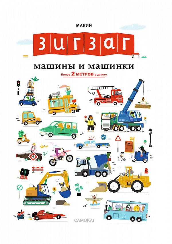 Зигзаг: Машины и машинки. Книга-раскладушка