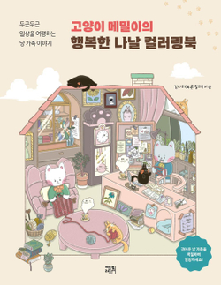 Happy Day Coloring book of Cat Buckwheat. Coloring Book