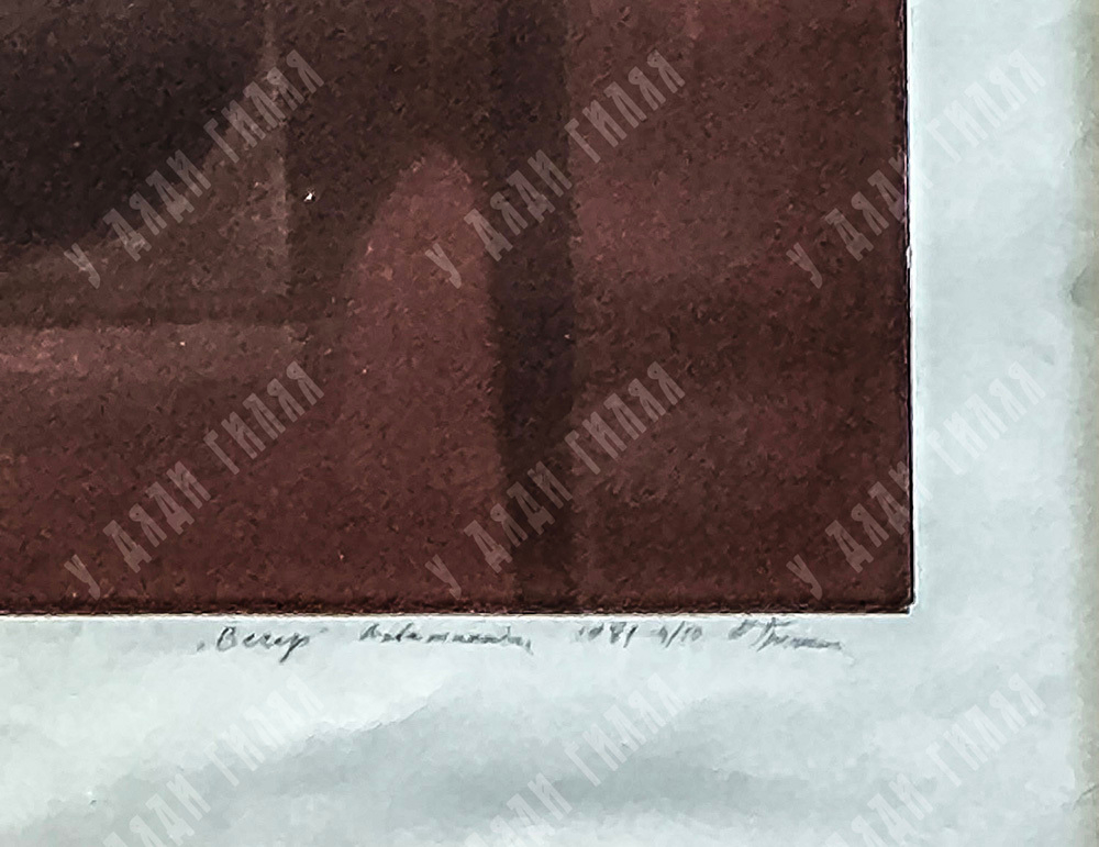 Гречина О. Н. Вечер. Цветной офорт, акватинта. СССР. 1981.