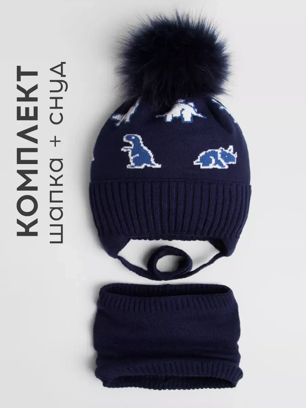 Шапка зимняя для мальчика на завязках и снуд