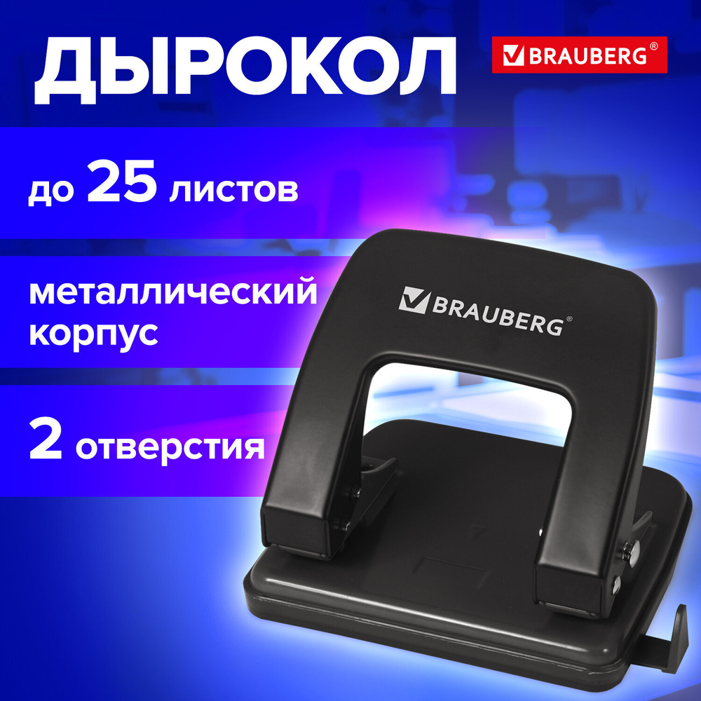Дырокол металлический BRAUBERG "Classic" до 25 л. черный (2 штуки в упаковке)