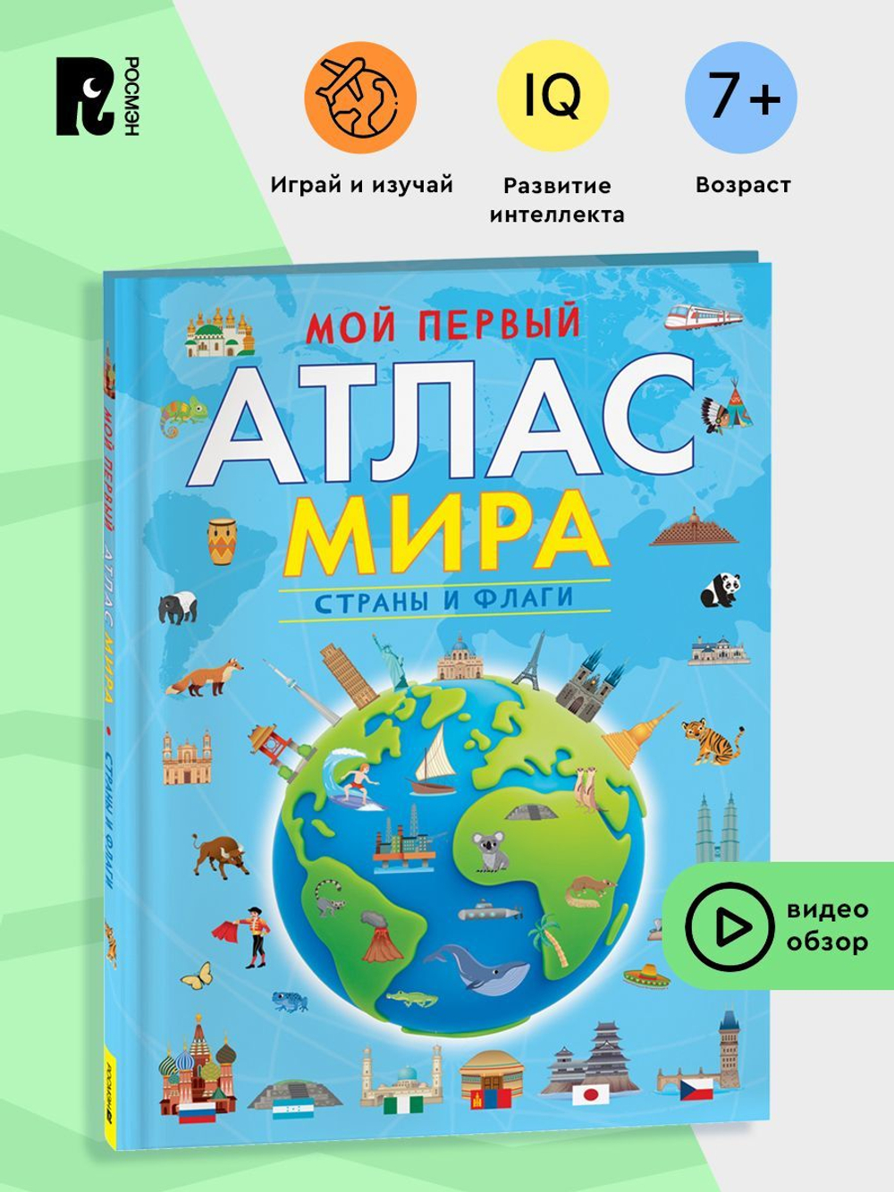 Мой первый атлас мира. Страны и флаги