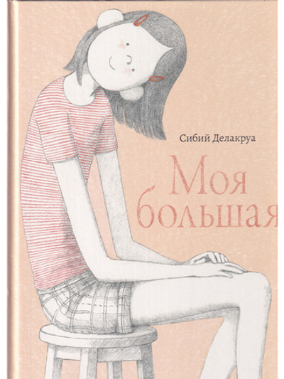 Моя большая