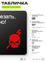 Табличка Не влезай опасно, на дверь и стену, навигационная и информационная, серия CONCEPT, 18х18 см, Айдентика Технолоджи
