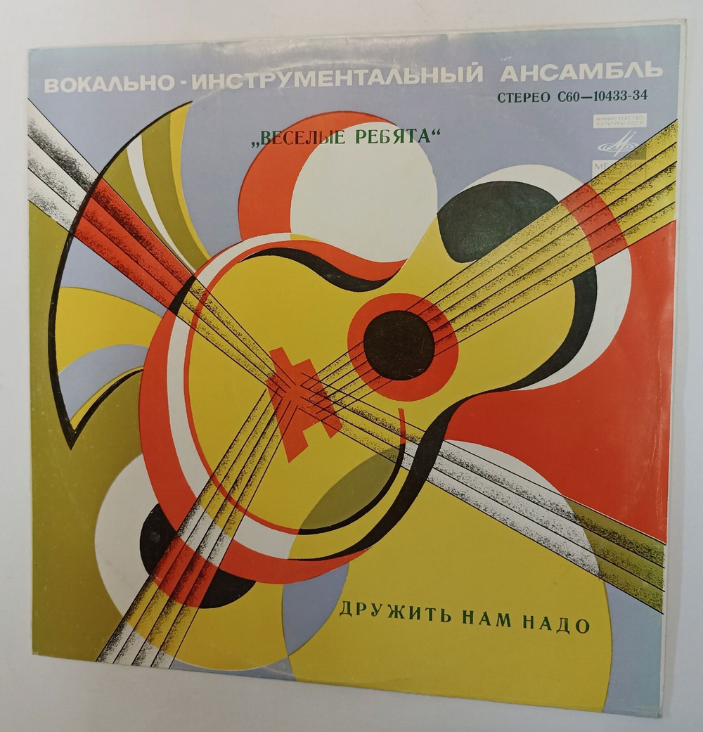 Винтажная виниловая пластинка LP Веселые Ребята Дружить Нам Надо (Ленинградский завод) (СССР 1979)