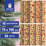 Бумага упаковочная новогодняя "Christmas Kraft", 70х100 см, 10 дизайнов ассорти, ЗОЛОТАЯ СКАЗКА, 592053, 1шт