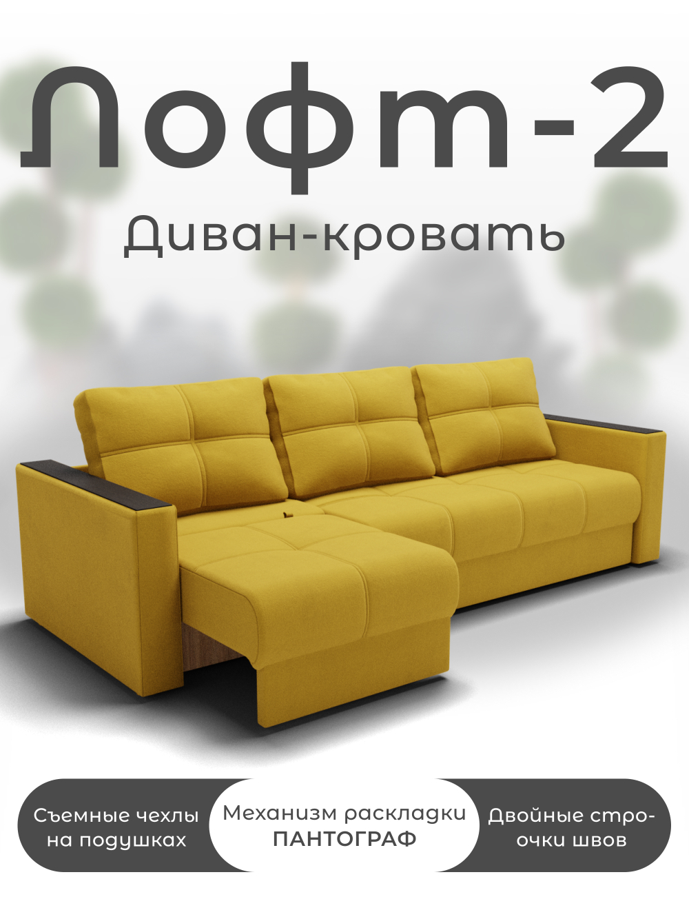 Диван Лофт-2