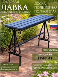 Скамейка садовая металлическая на кладбище из полимерной доски цвет графит