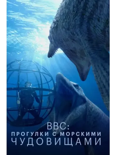 BBC: Прогулки с морскими чудовищами (2003) (КИНО USB)