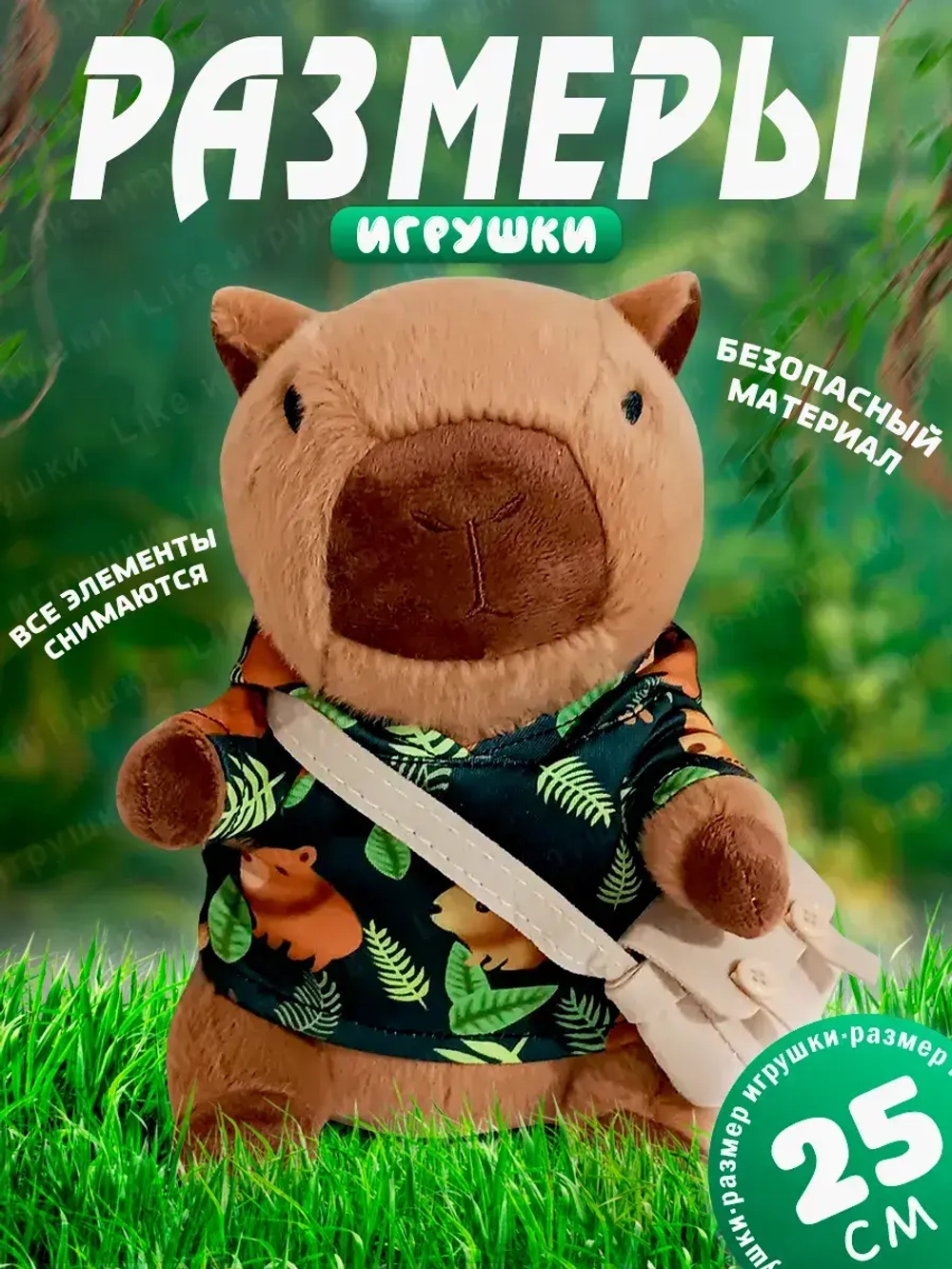 Мягкая игрушка капибара в одежде