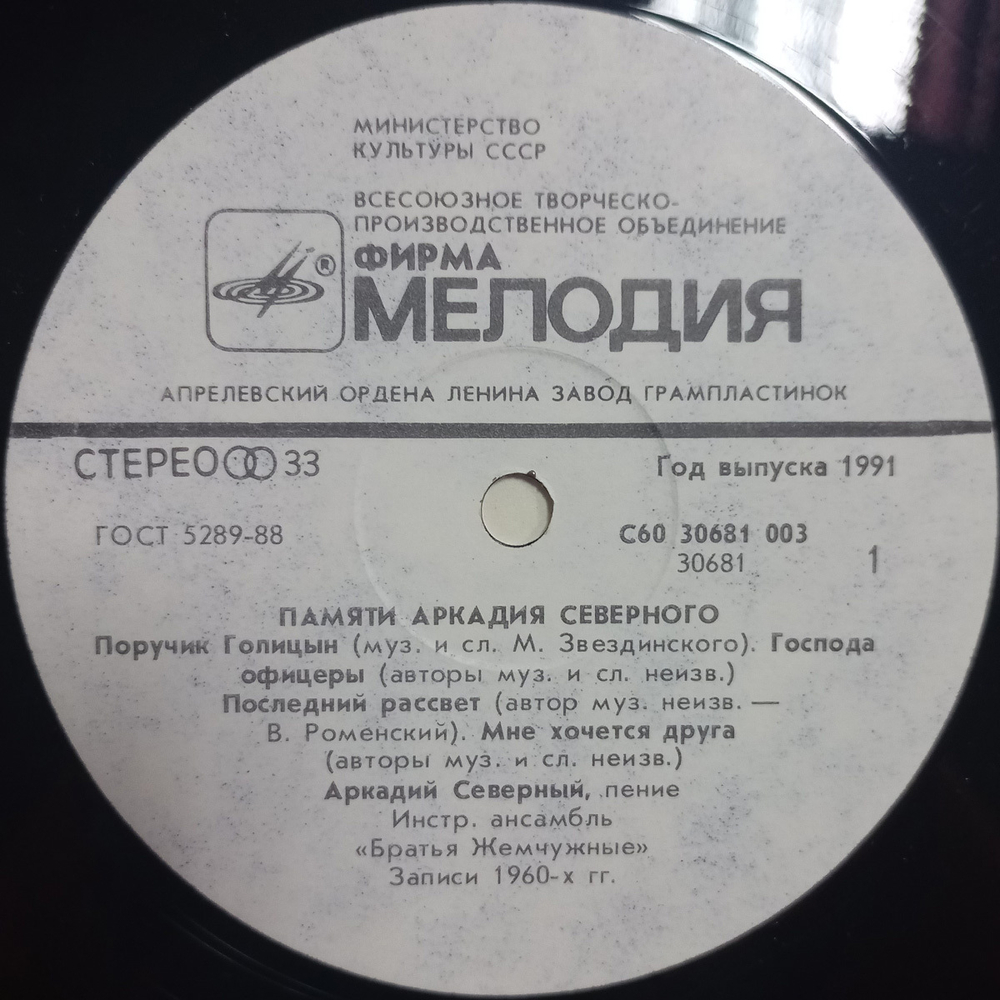 Аркадий Северный / Памяти Аркадия Северного (LP)