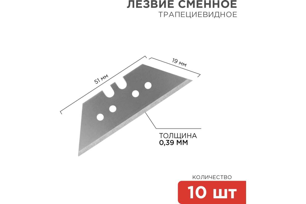 ТРАПЕЦИЕВИДНЫЕ ЛЕЗВИЯ REXANT 19ММ 10ШТ 12-4914