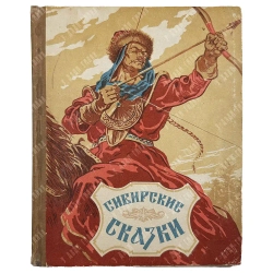Сибирские сказки / худ. В. Фридеман и В. Болдин. 1957