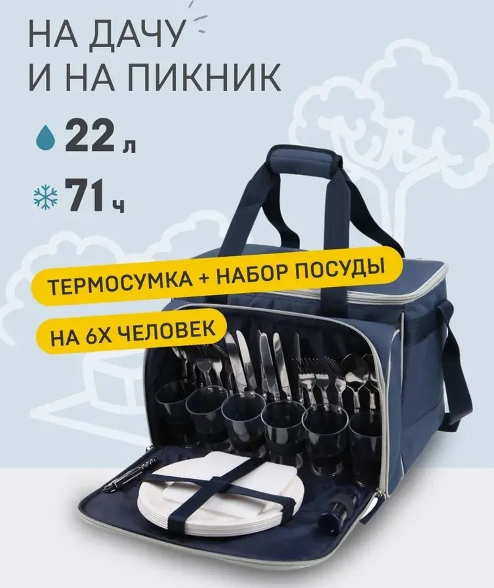 Сумка-холодильник с набором посуды
