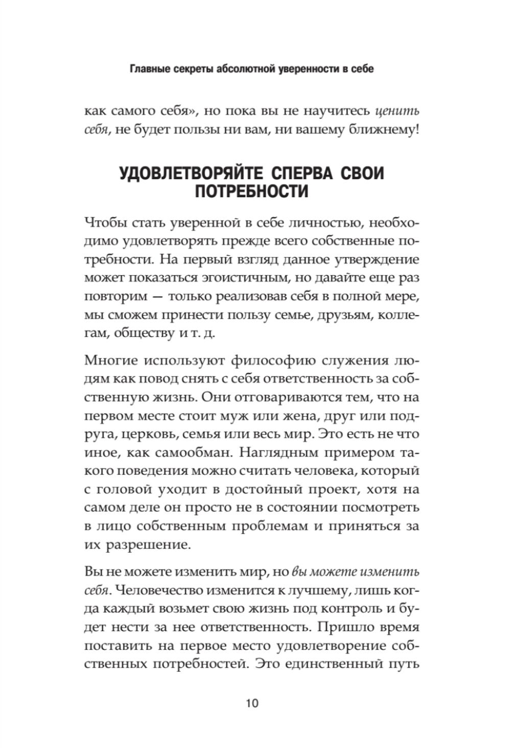 Главные секреты абсолютной уверенности в себе