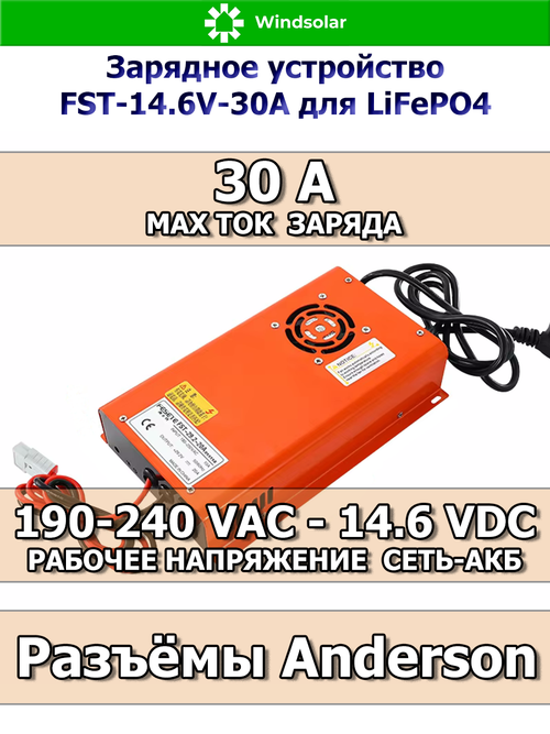 Зарядное устройство для LiFePO4 АКБ FST-14.6V-30A (190-240 VAC - 14.6 VDC 30А, Anderson port)