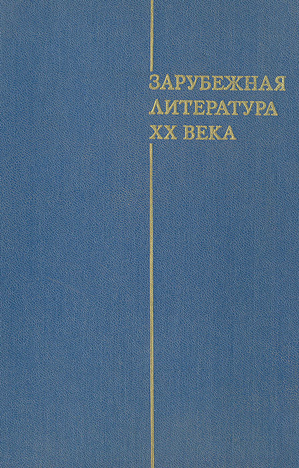 Зарубежная литература XX века (1871-1917)