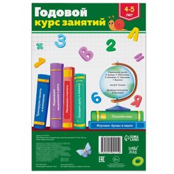 Обучающая книга «Годовой курс занятий» 4-5 лет