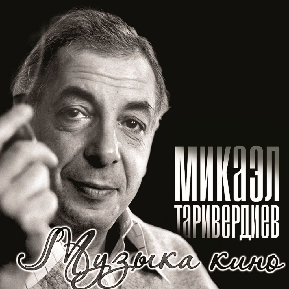 Микаэл Таривердиев - Музыка Кино (LP) Новая запечатанная виниловая пластинка
