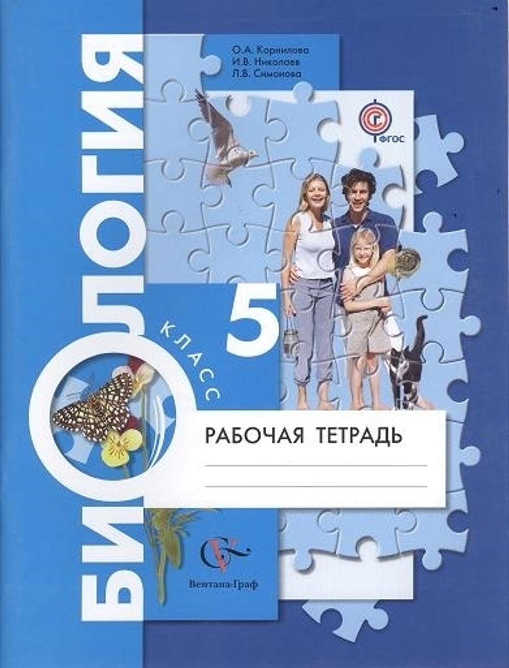 Николаев. Биология. 5 кл. Рабочая тетрадь. ФГОС (УМК Пономарева, концентрический курс)
