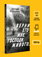Верни его мне, Господи, живого…