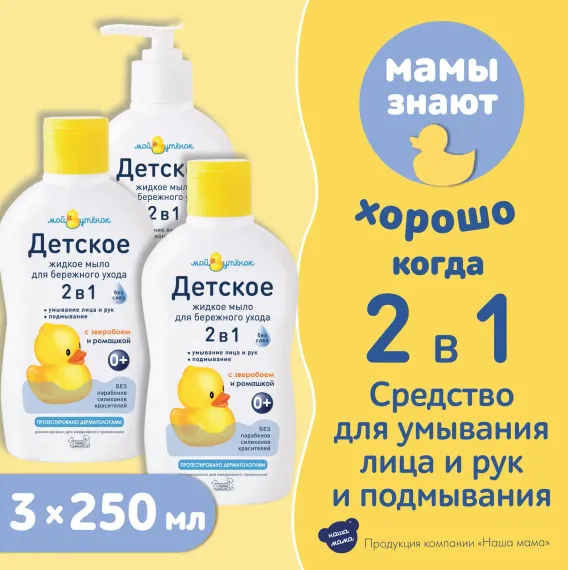 Жидкое мыло Мой утенок 3шт по 250мл 2в1 с зверобоем и ромашкой