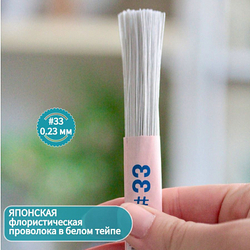 Проволока японская для рукоделия и творчества № 33 Белая, 200 штук. / флористическая тонкая проволока для цветов в белой тейп ленте длина 36 см.