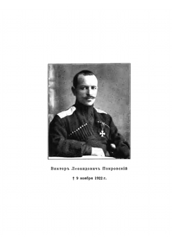 Первые бои на Кубани. Воспоминания | В. Леонтович