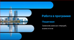 Малый бизнес и ИП — экономьте до 80 000 ₽ в месяц! Тренер по бухучету и налогам