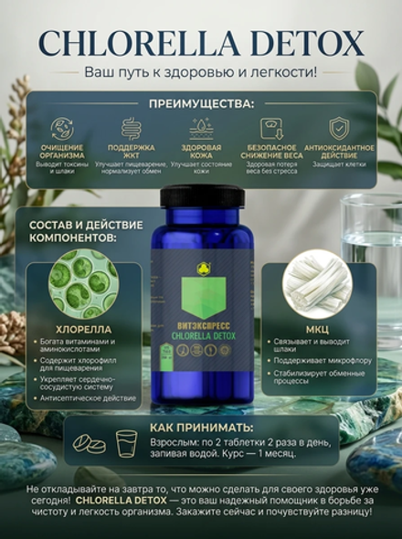 Хлорелла Детокс (Chlorella Detox) №120 таб. массой 500 мг
