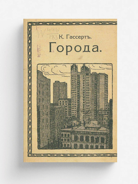 Города | Курт Гассерт