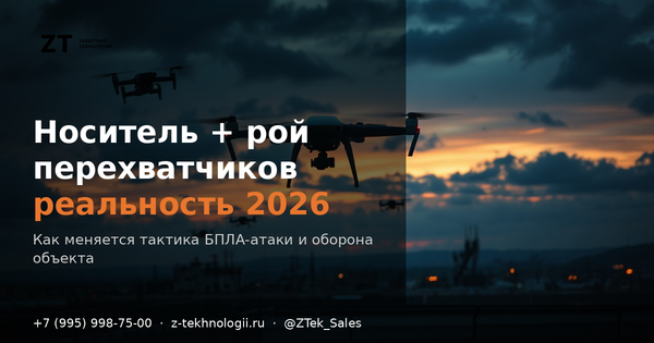 Тактика носитель+рой перехватчиков: реальность 2026 Тактика носитель+рой перехватчиков: реальность 2026