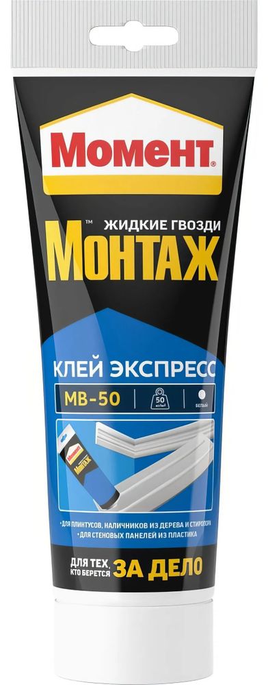 Клей жидкие гвозди Момент-монтаж туба  125мл  Экспресс МВ-50  белый НЕМОРОЗОСТОЙКИЙ