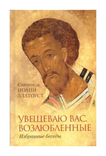 Увещеваю вас, возлюбленные. Избранные беседы. Святитель Иоанн Златоуст