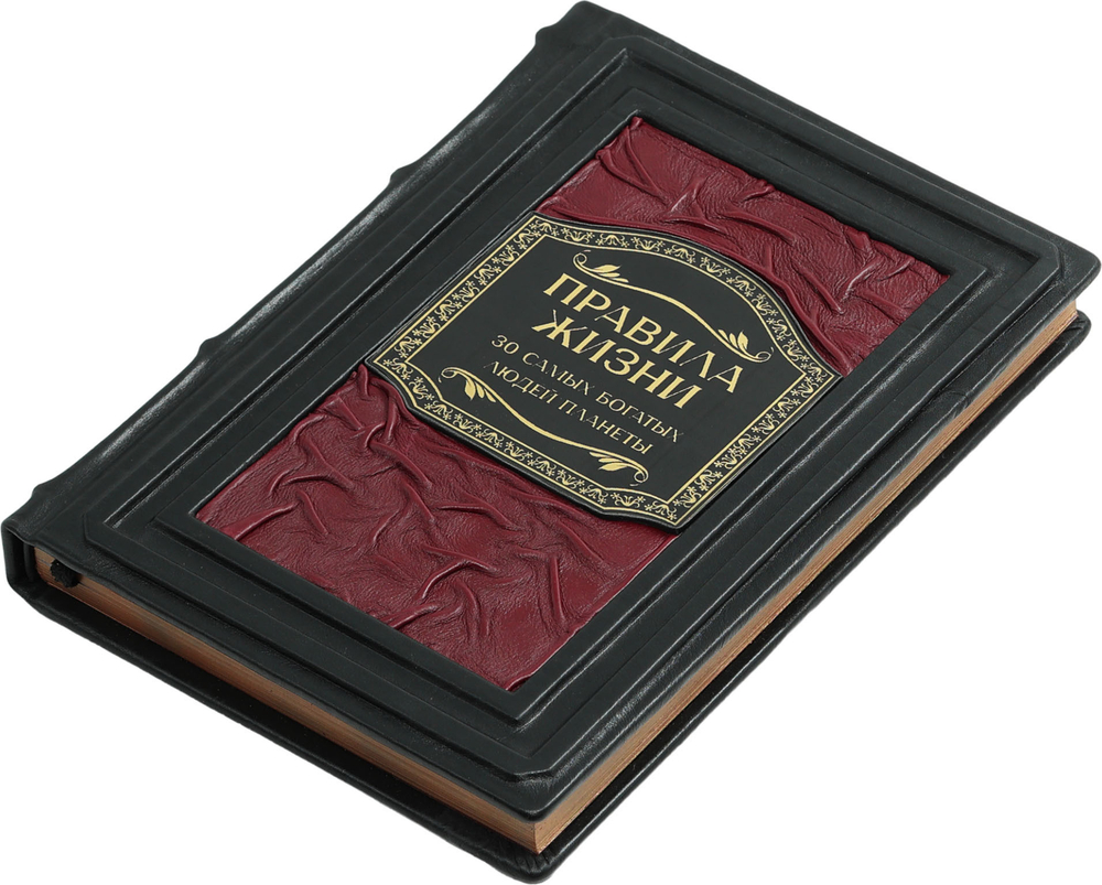 Правила жизни. 30 самых богатых людей планеты