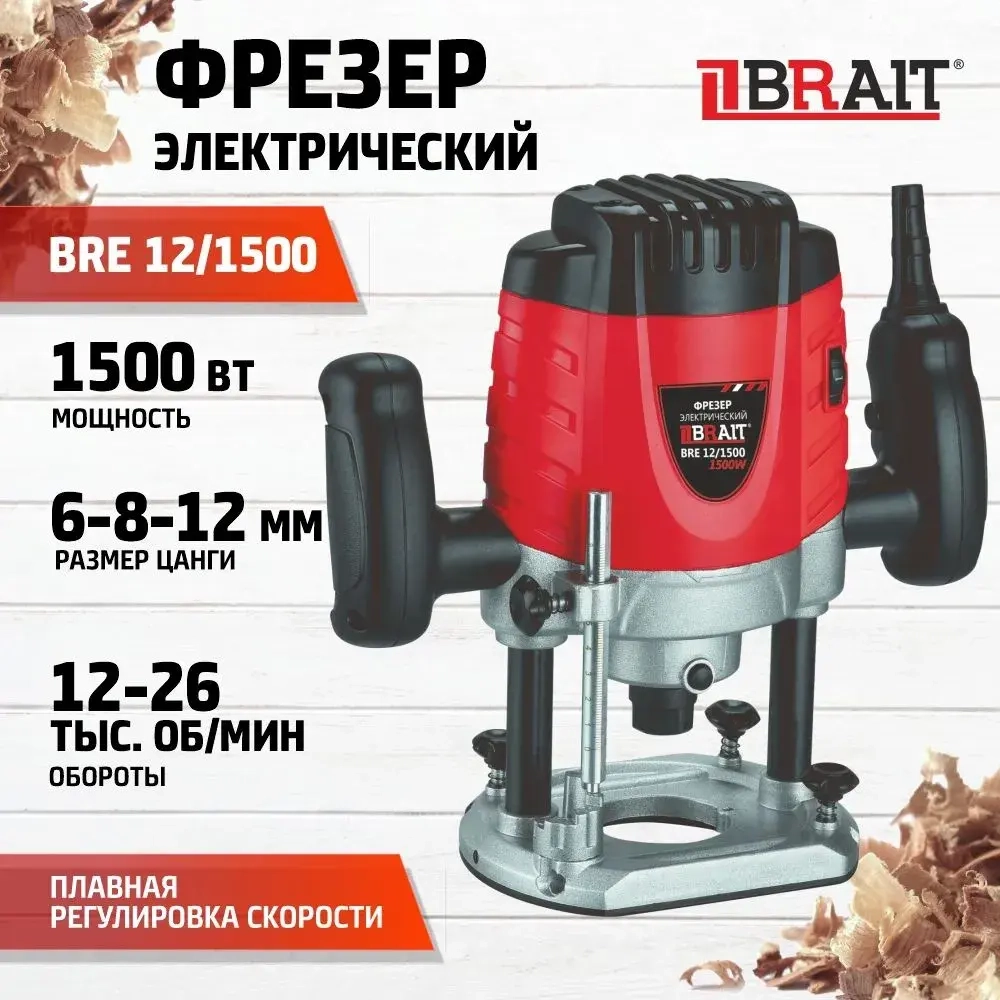 Фрезер электрический BRE 12/1500 электрический сетевой ручной фрезер по дереву, аппарат для обработки (1500 ВТ,6-12 мм)