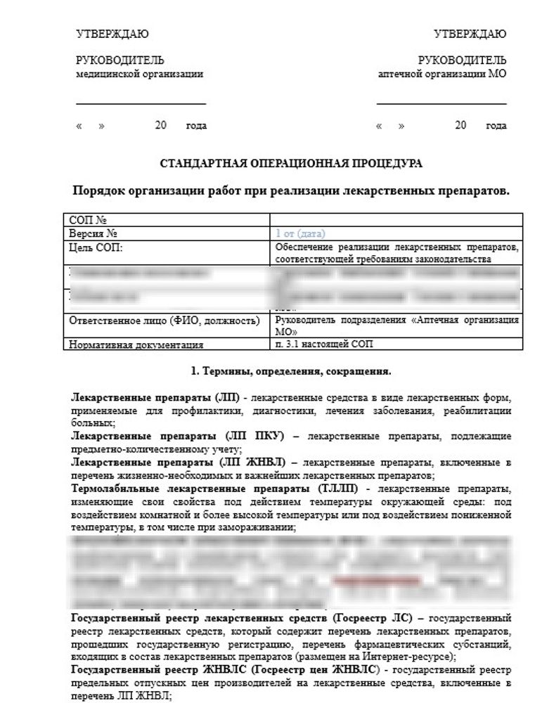 СОП «Порядок организации работ при реализации лекарственных препаратов» в больничной аптеке